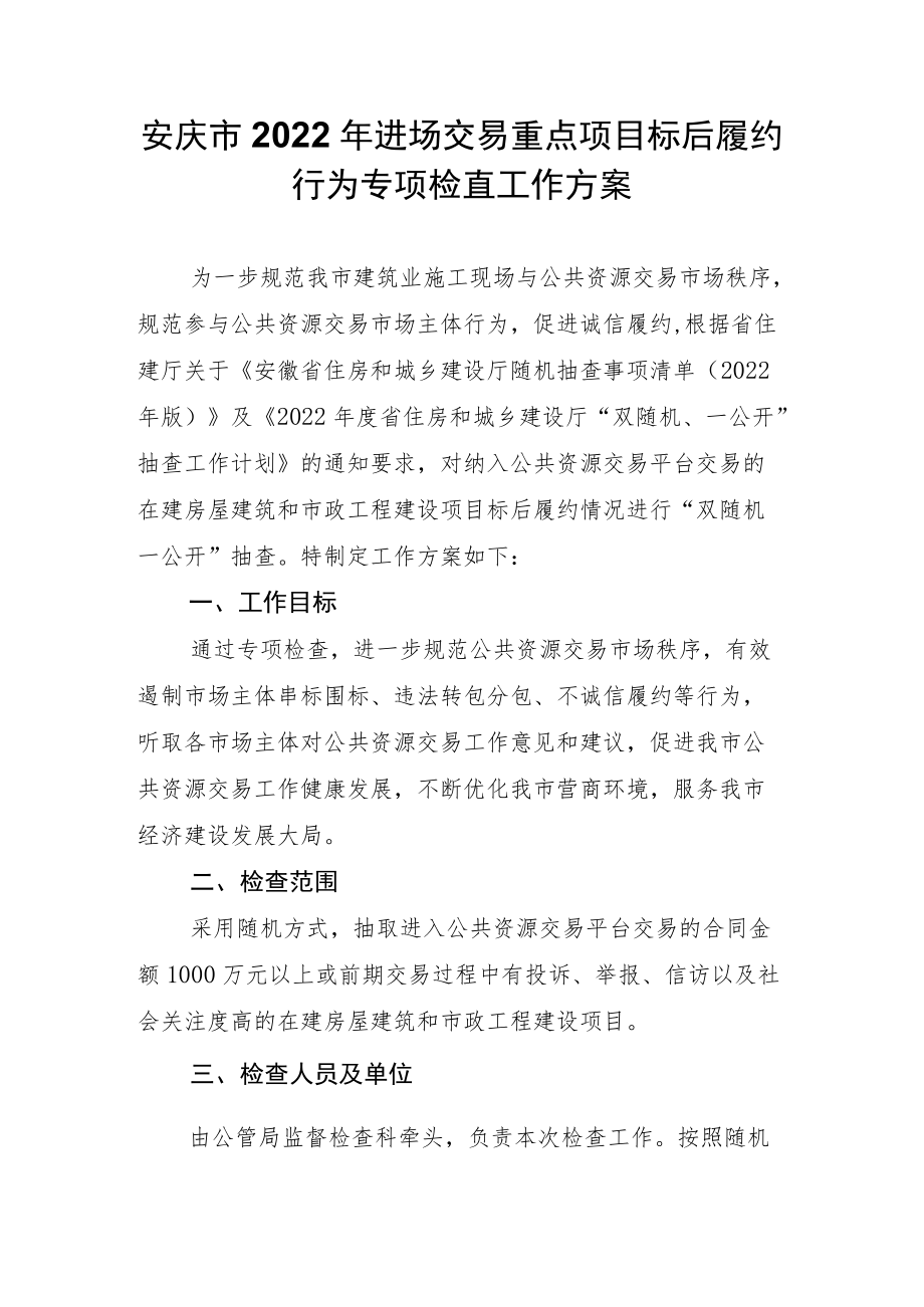 部分工程标后检查实施方案.docx_第1页