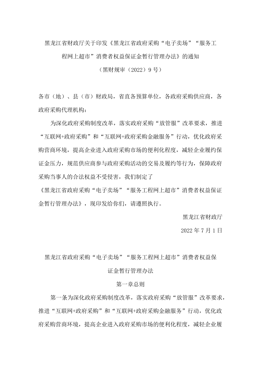 黑龙江省财政厅关于印发《黑龙江省政府采购“电子卖场”“服务工程网上超市”消费者权益保证金暂行管理办法》的通知.docx_第1页