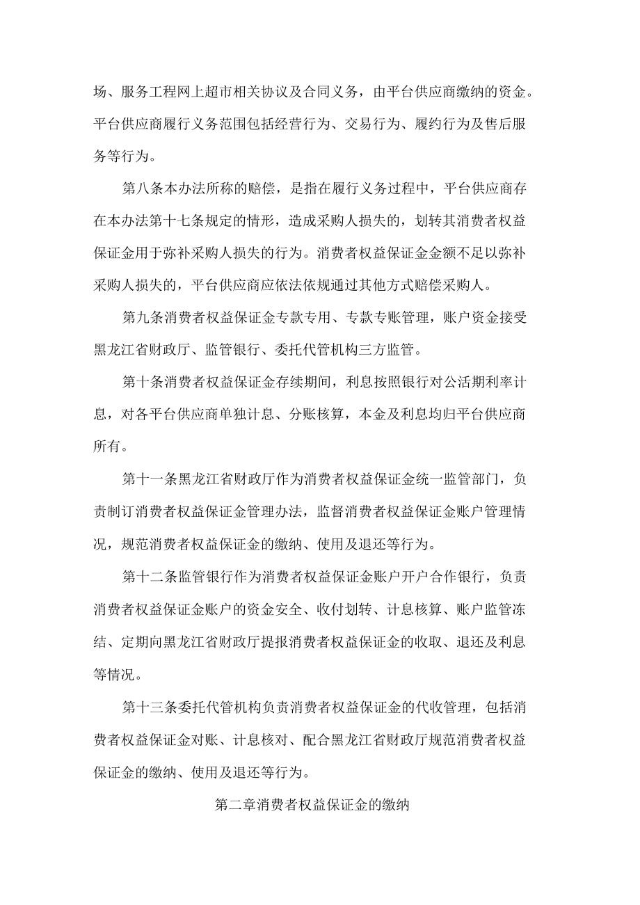 黑龙江省财政厅关于印发《黑龙江省政府采购“电子卖场”“服务工程网上超市”消费者权益保证金暂行管理办法》的通知.docx_第3页