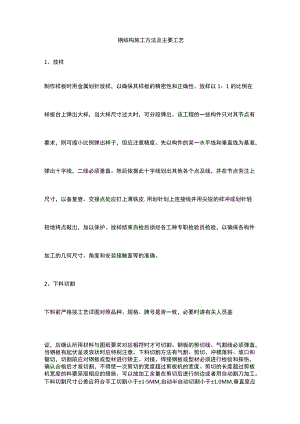 钢结构施工方法及主要工艺.docx