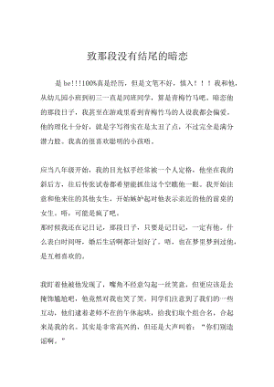 致那段没有结尾的暗恋.docx