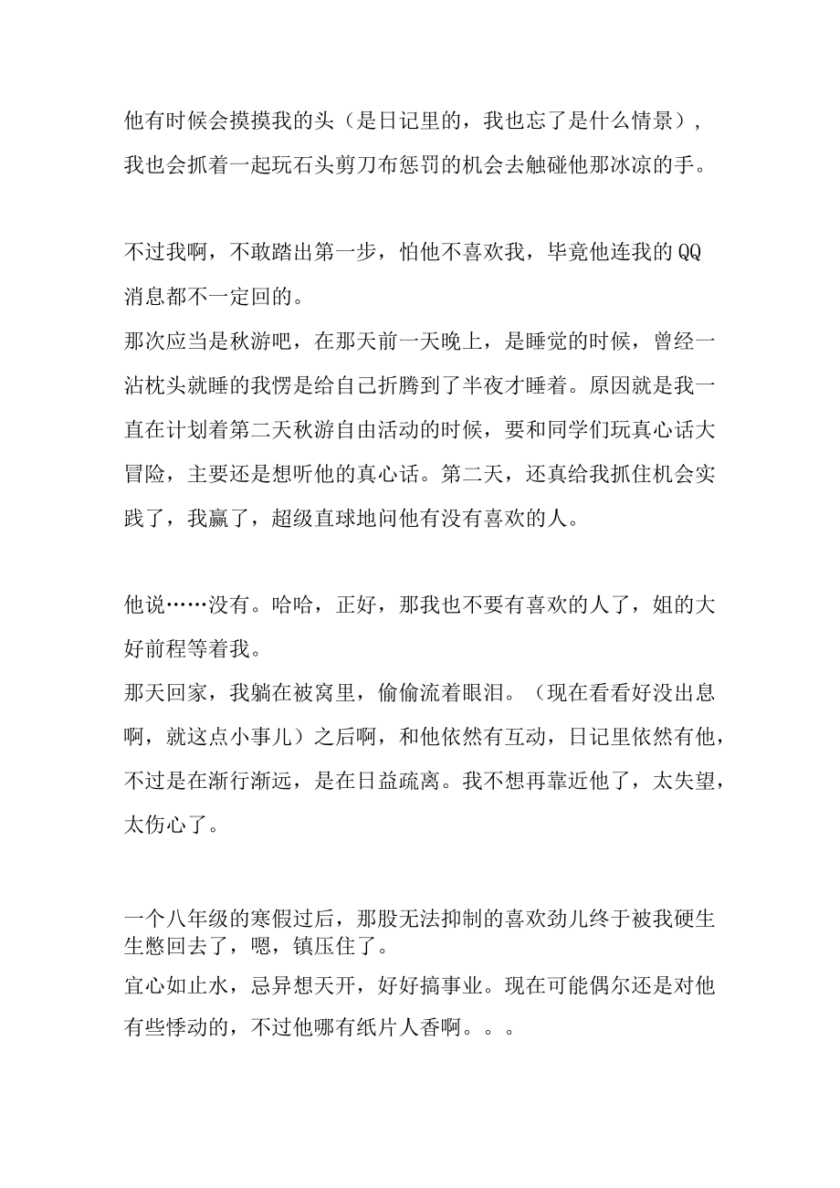 致那段没有结尾的暗恋.docx_第2页