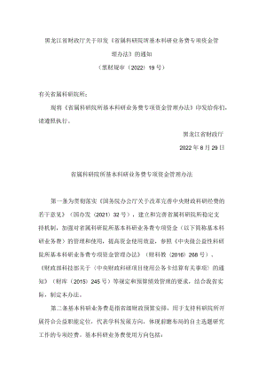 黑龙江省财政厅关于印发《省属科研院所基本科研业务费专项资金管理办法》的通知(2022).docx