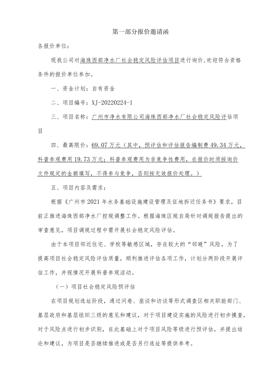 询价文件 净水厂社会稳定风险评估项目.docx_第3页