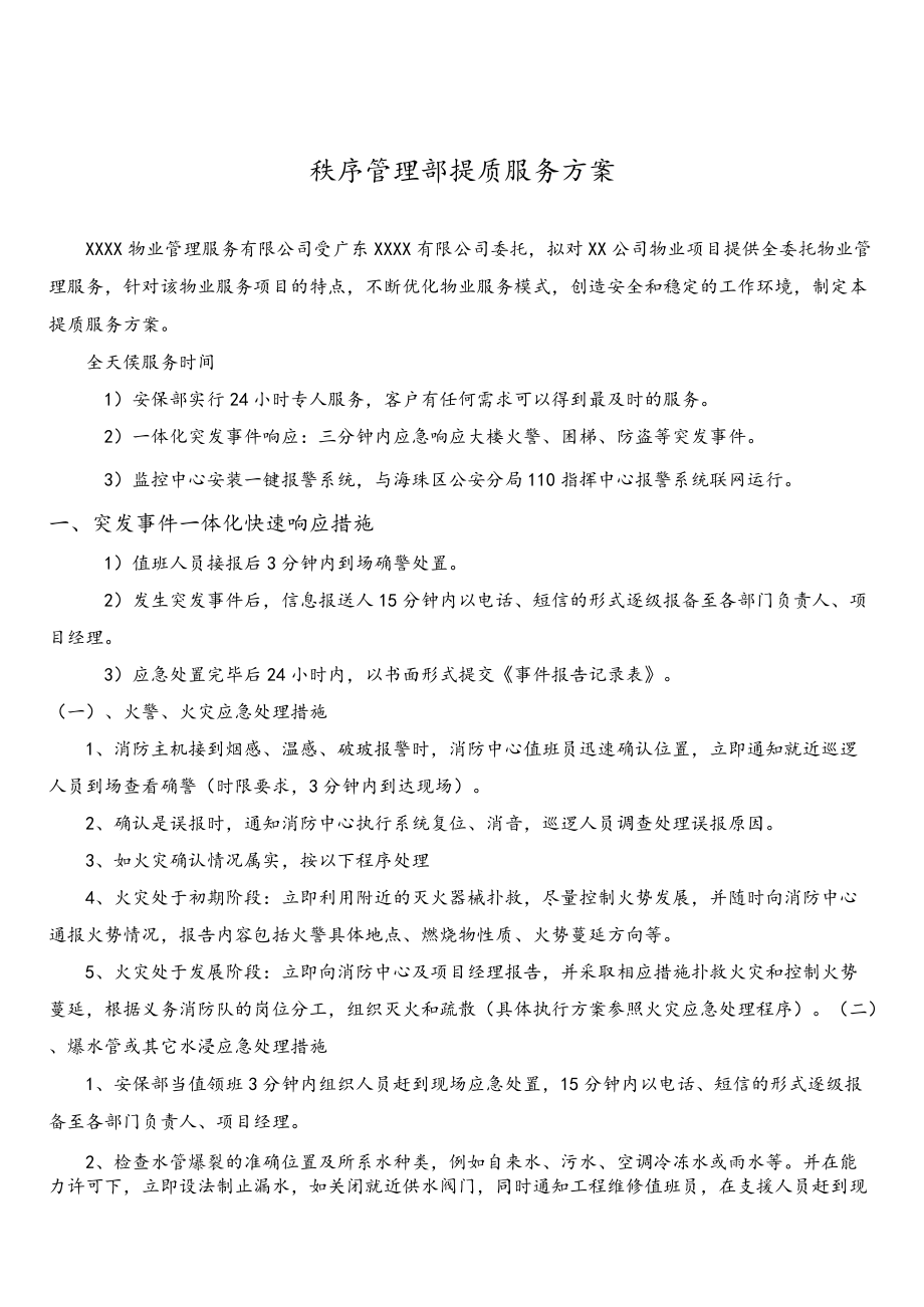 秩序管理部提质服务方案.docx_第1页