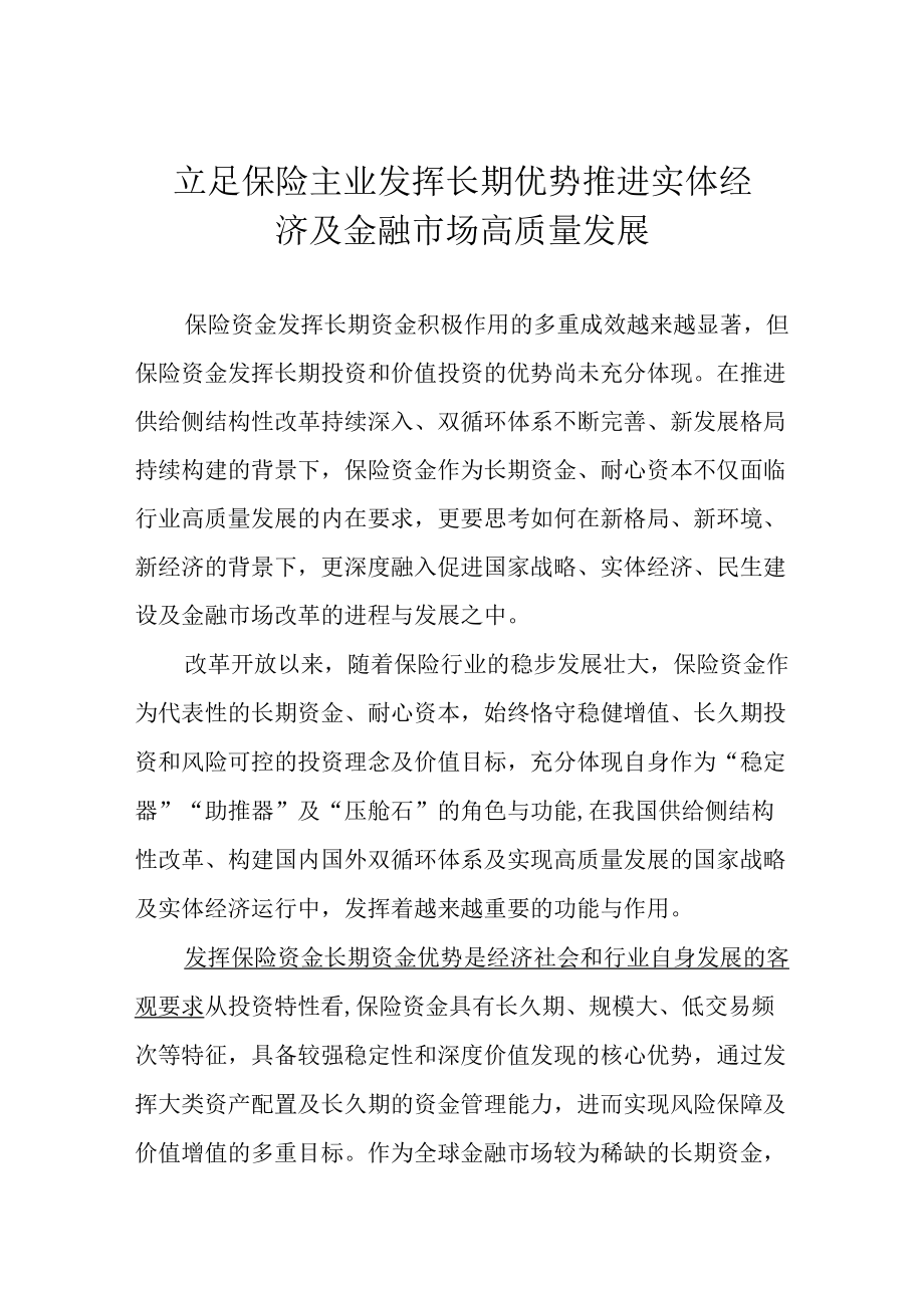 立足保险主业 发挥长期优势 推进实体经济及金融市场高质量发展.docx_第1页