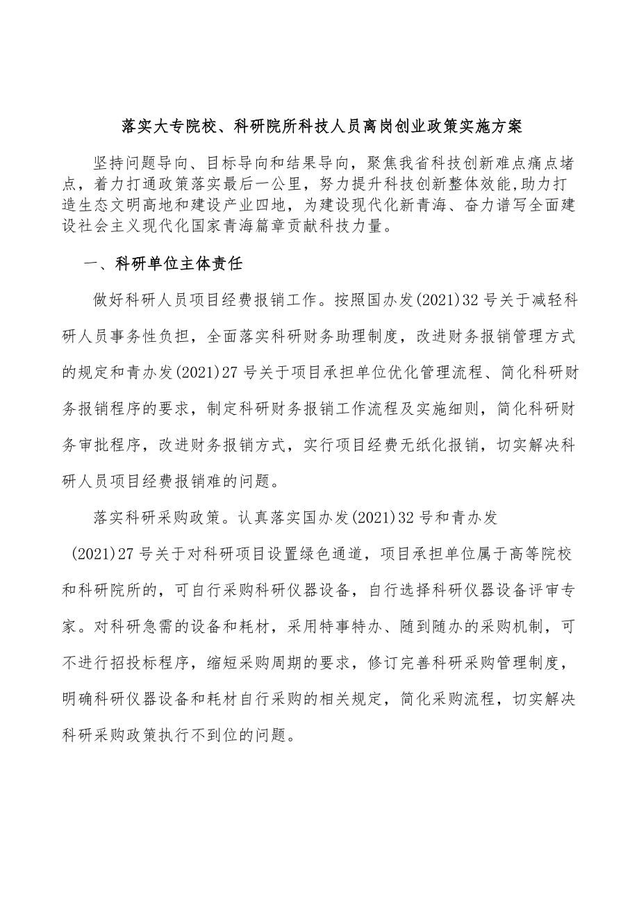 落实大专院校、科研院所科技人员离岗创业政策实施方案.docx_第1页