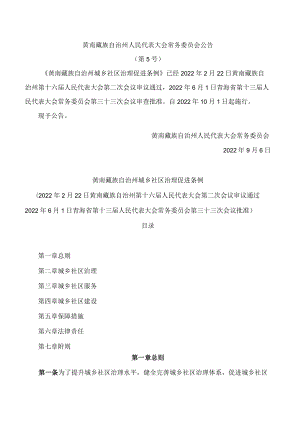 黄南藏族自治州城乡社区治理促进条例.docx