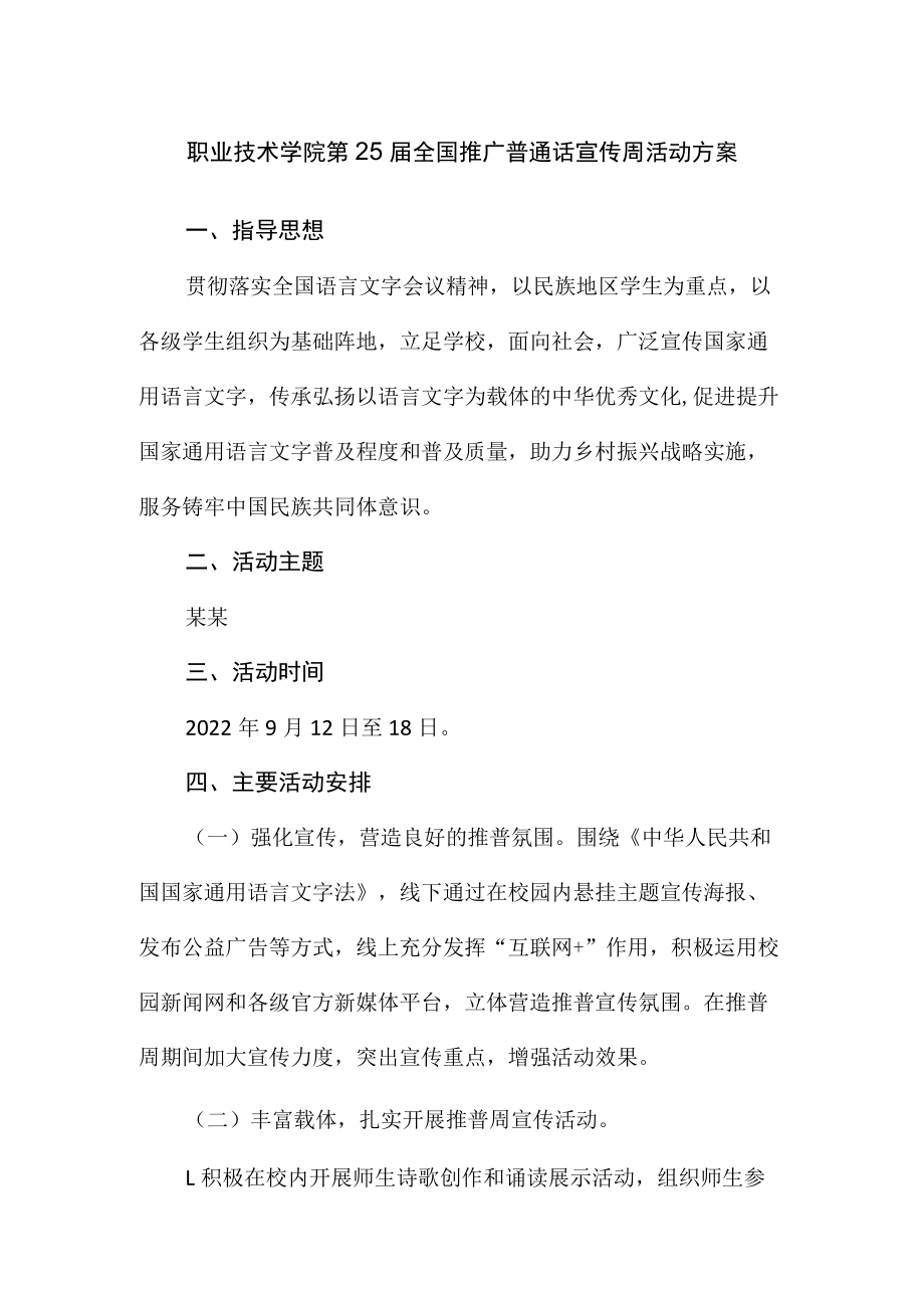 职业技术学院第25届全国推广普通话宣传周活动方案.docx_第1页