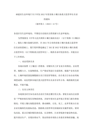 福建省生态环境厅关于印发2022年度省级土壤污染重点监管单位名录的通知.docx