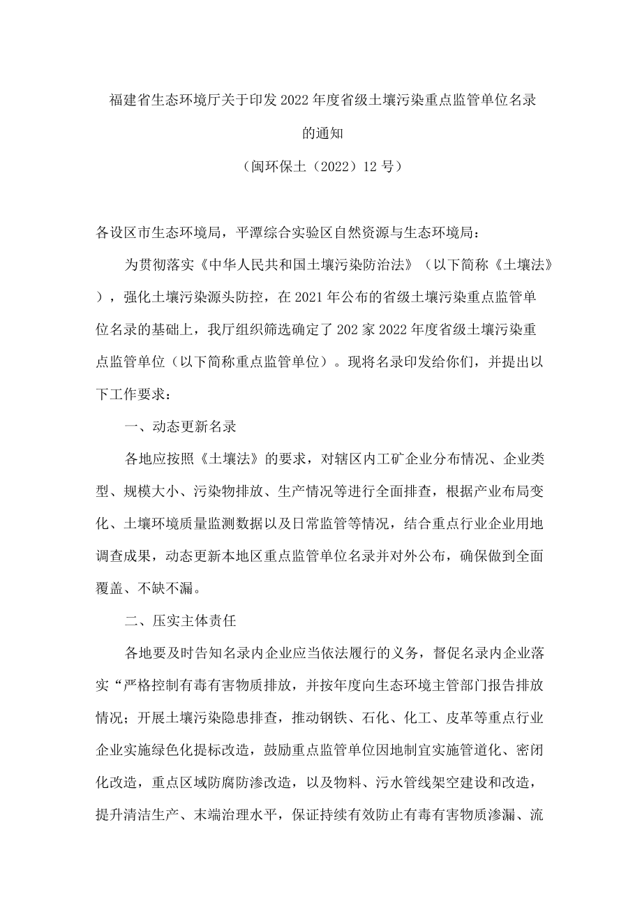 福建省生态环境厅关于印发2022年度省级土壤污染重点监管单位名录的通知.docx_第1页