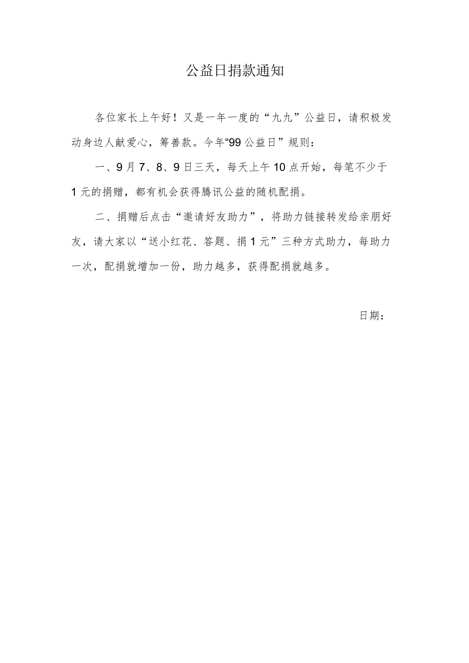 老师在家长群发的关于公益日捐款通知.docx_第1页