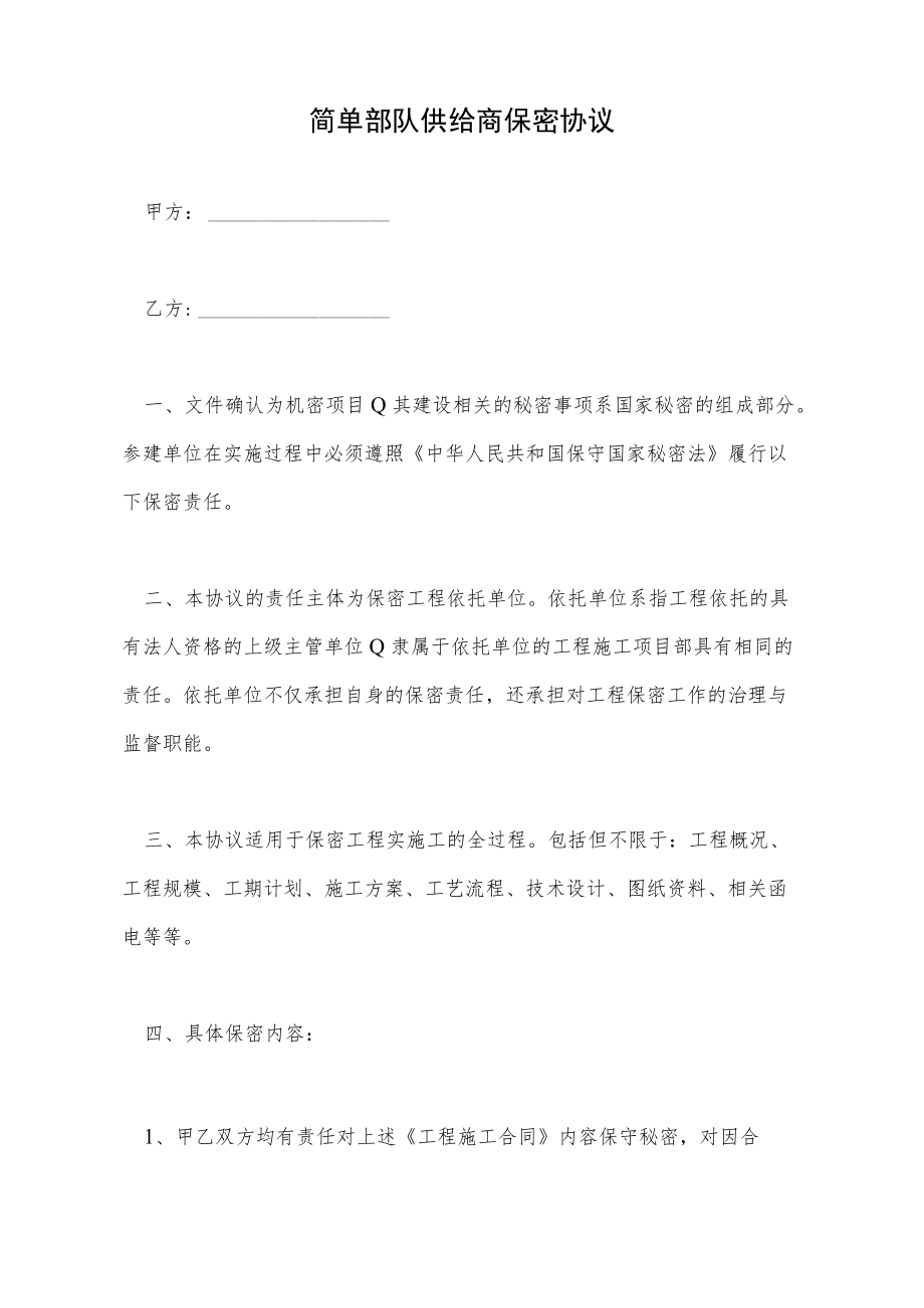 简单部队供应商保密协议(标准版).docx_第2页