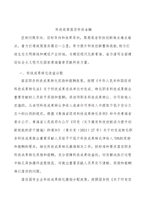 科技政策落实科技金融.docx