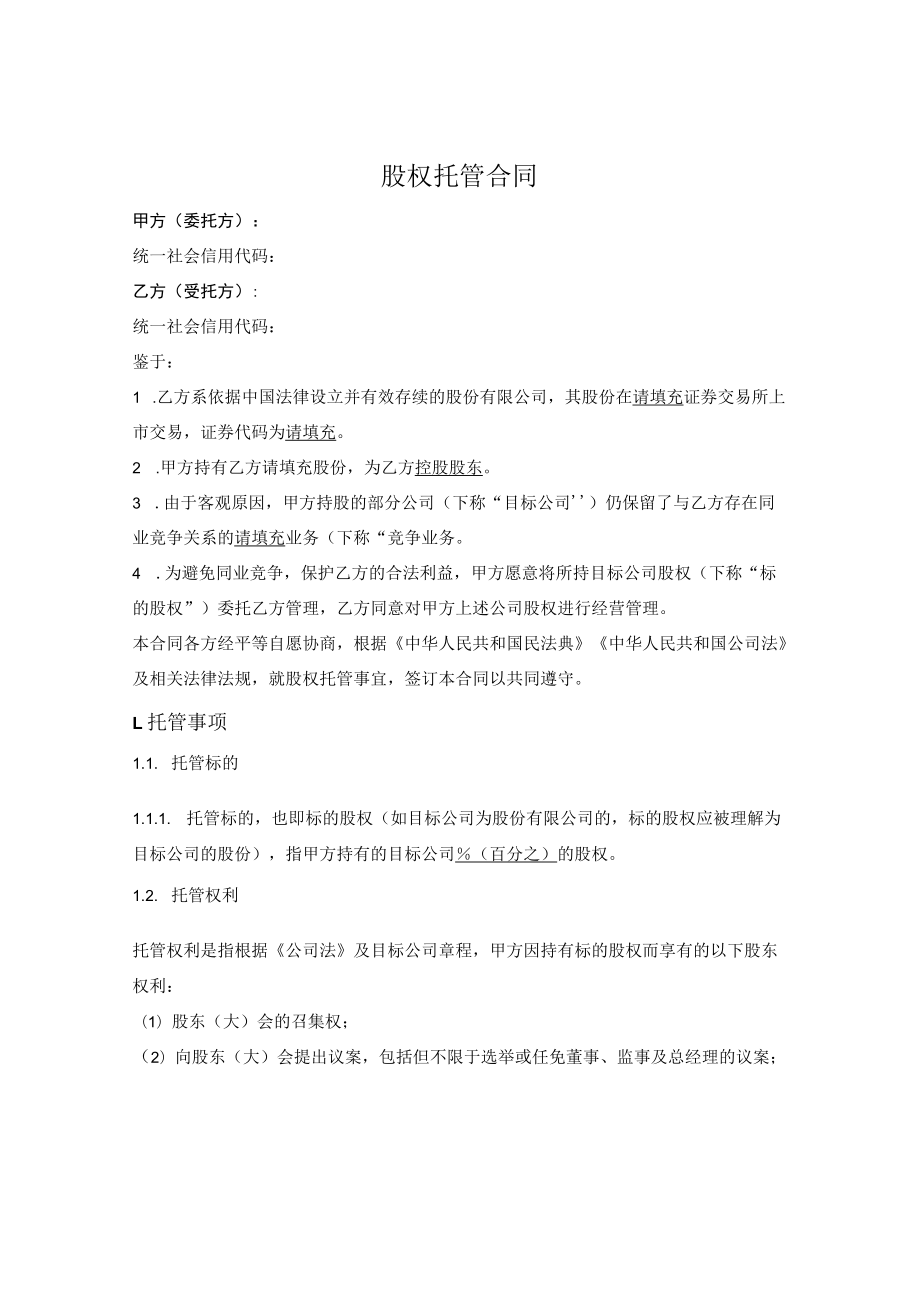 股权托管合同.docx_第1页