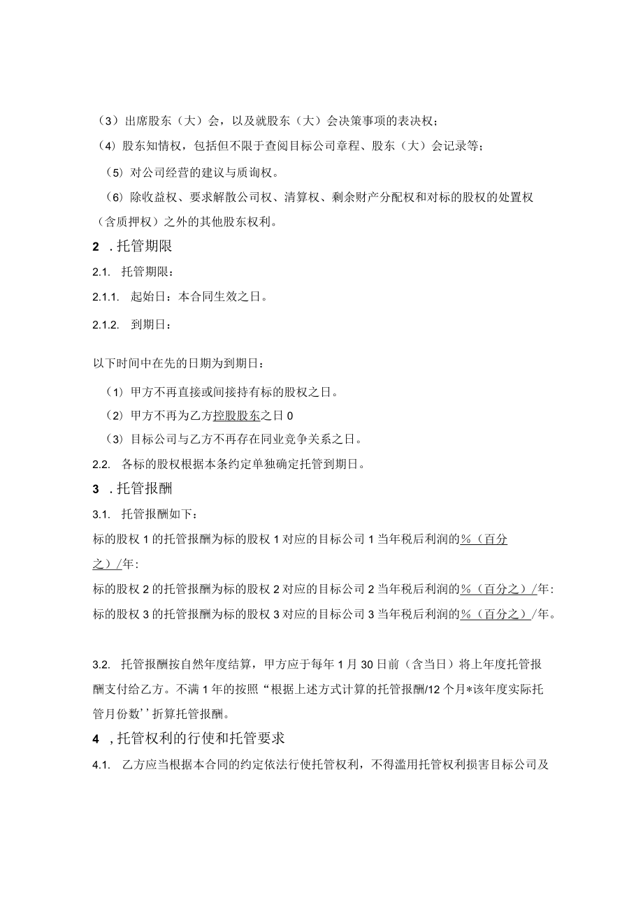 股权托管合同.docx_第2页