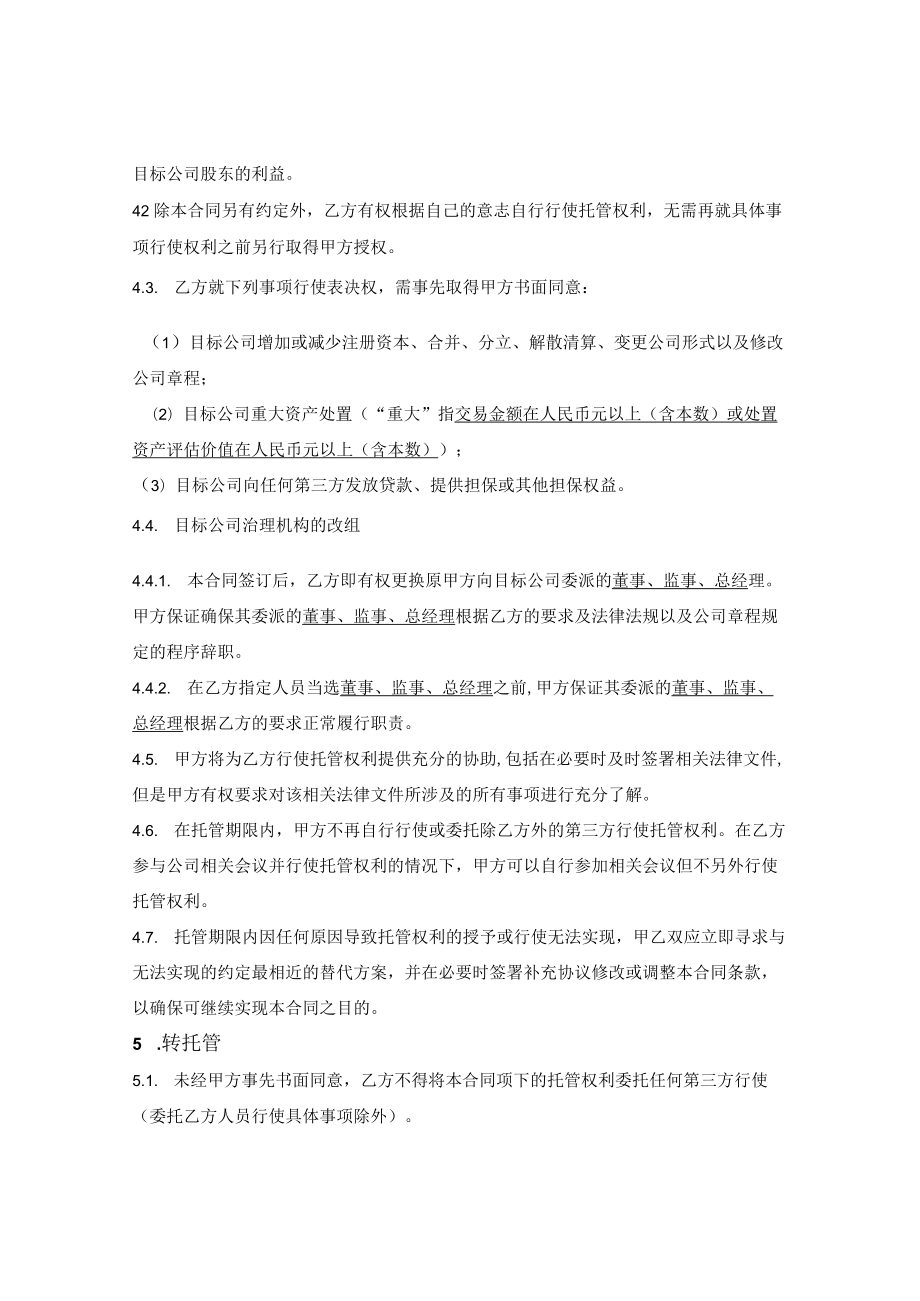 股权托管合同.docx_第3页