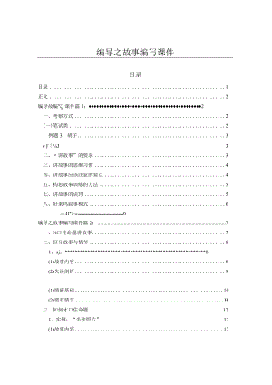 编导之故事编写课件(课件).docx