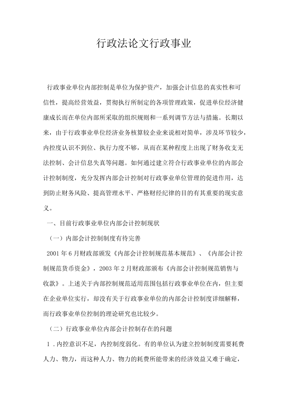 行政法论文行政事业.docx_第1页