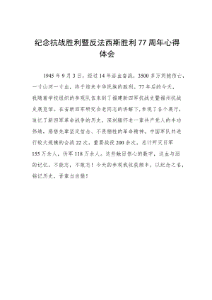 纪念抗战胜利77周年心得体会模板.docx