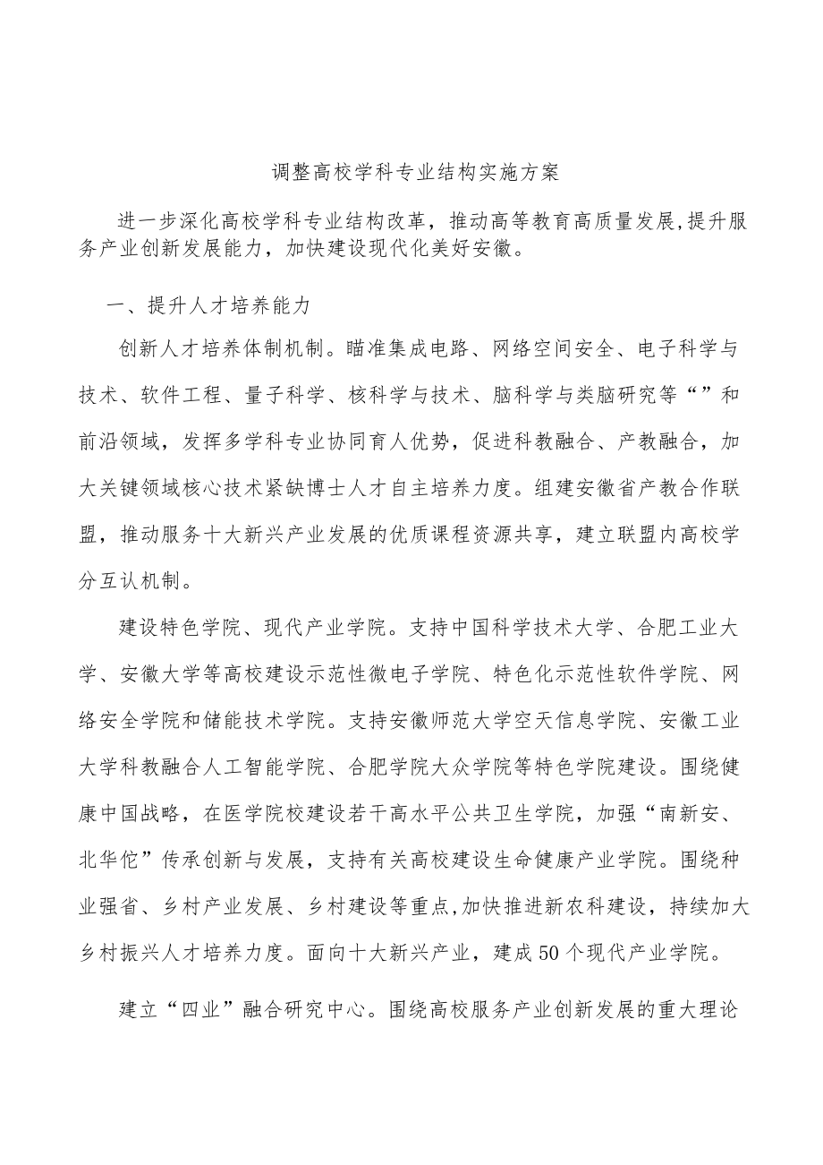 调整高校学科专业结构实施方案.docx_第1页