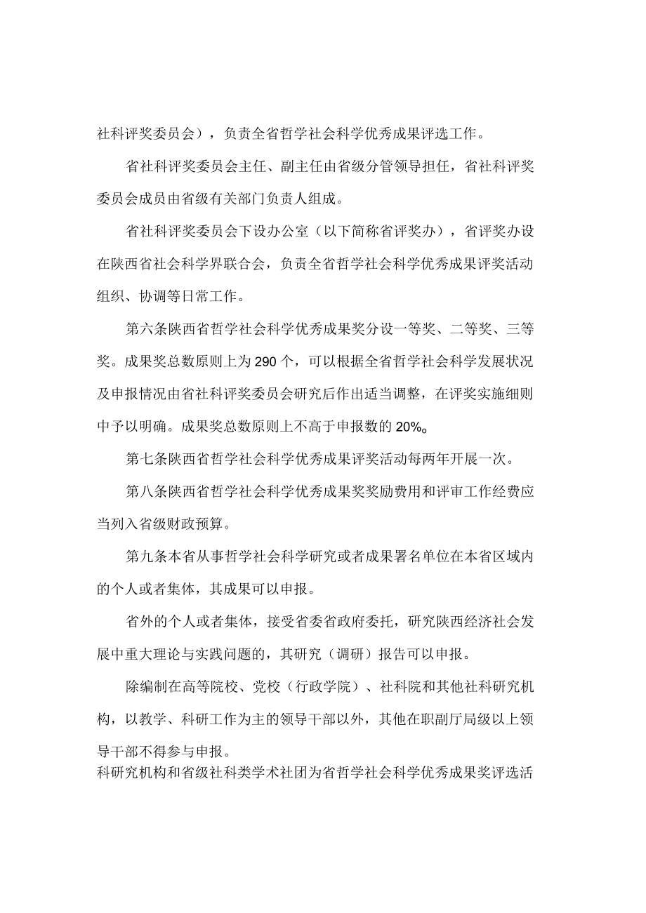 陕西省人民政府办公厅关于印发哲学社会科学优秀成果评奖办法的通知.docx_第2页