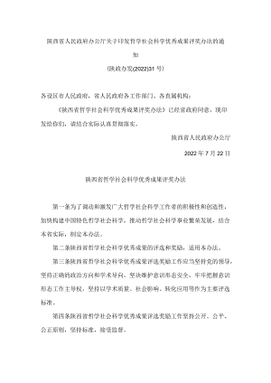 陕西省人民政府办公厅关于印发哲学社会科学优秀成果评奖办法的通知.docx