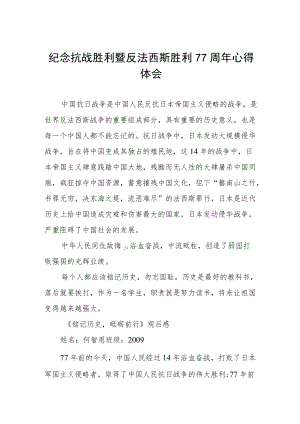 纪念抗日战争胜利77周年心得体会六篇例文.docx