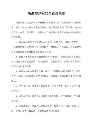 高温加热室安全管理条例.docx