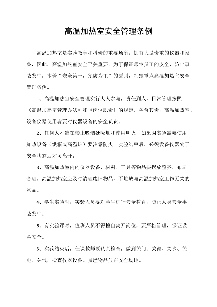 高温加热室安全管理条例.docx_第1页