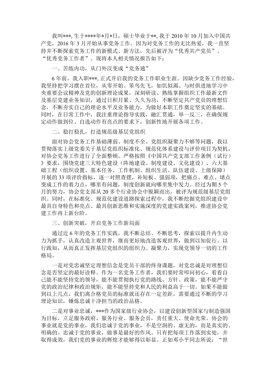 行业协会党务工作者业务自传.docx_第1页