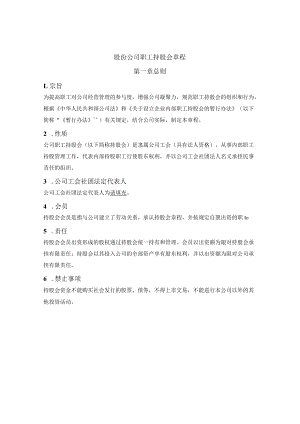 股份公司职工持股会章程.docx