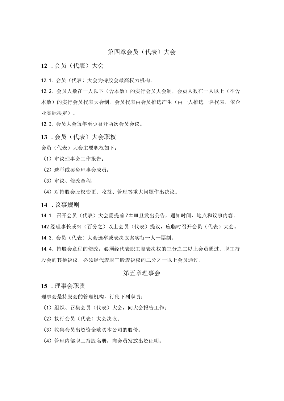 股份公司职工持股会章程.docx_第3页