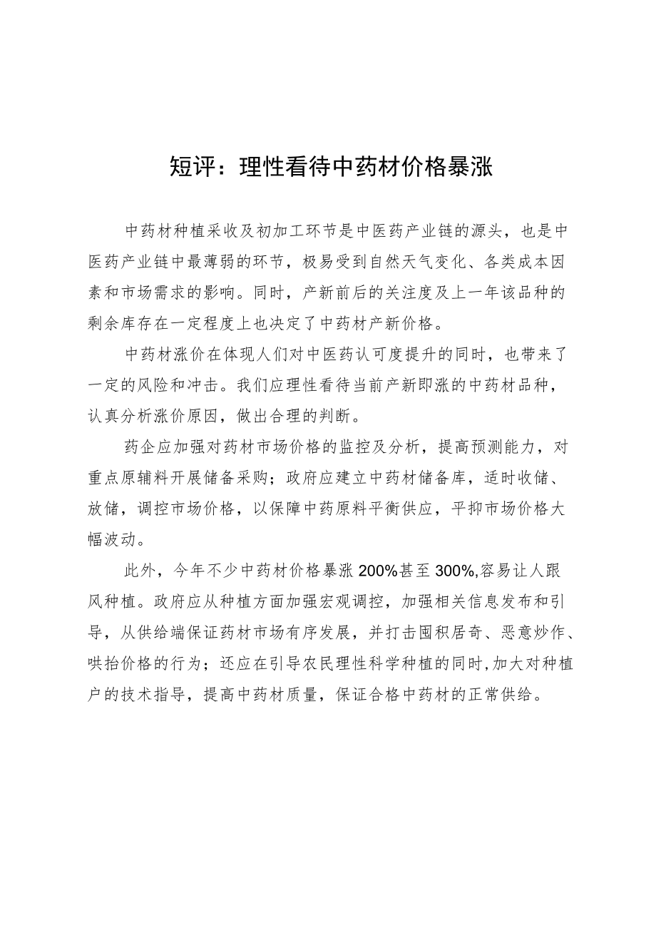 短评：理性看待中药材价格暴涨.docx_第1页