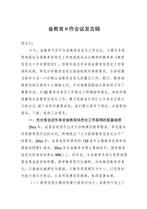 省教育工作会议发言稿.docx