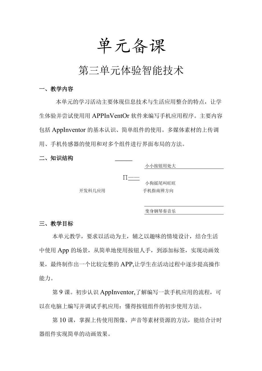 第三单元 体验智能技术.docx_第1页