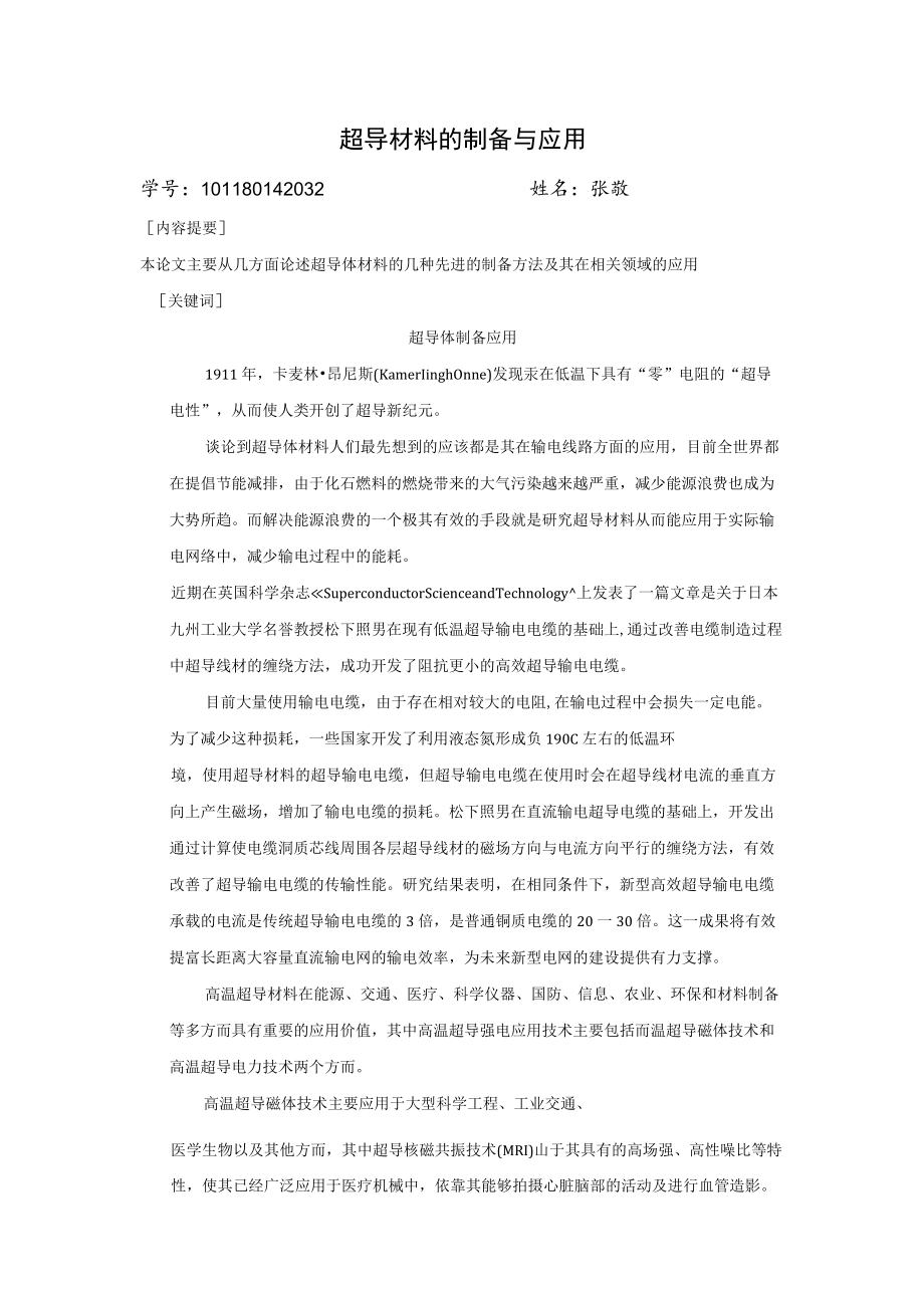 超导材料的制备与应用.docx_第1页