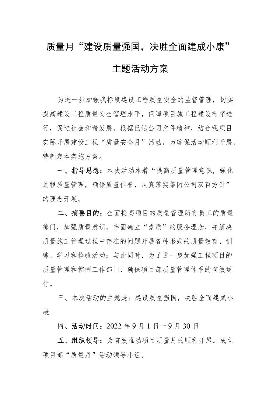 质量月“建设质量强国决胜全面建成小康”主题活动方案.docx_第1页