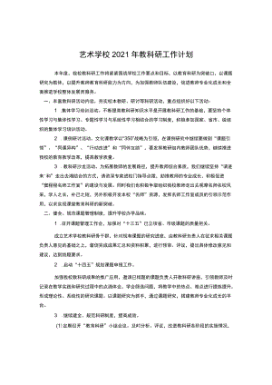 艺术学校2021年教科研工作计划.docx