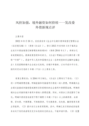 风控加强境外融资如何持续——发改委外债新规点评.docx