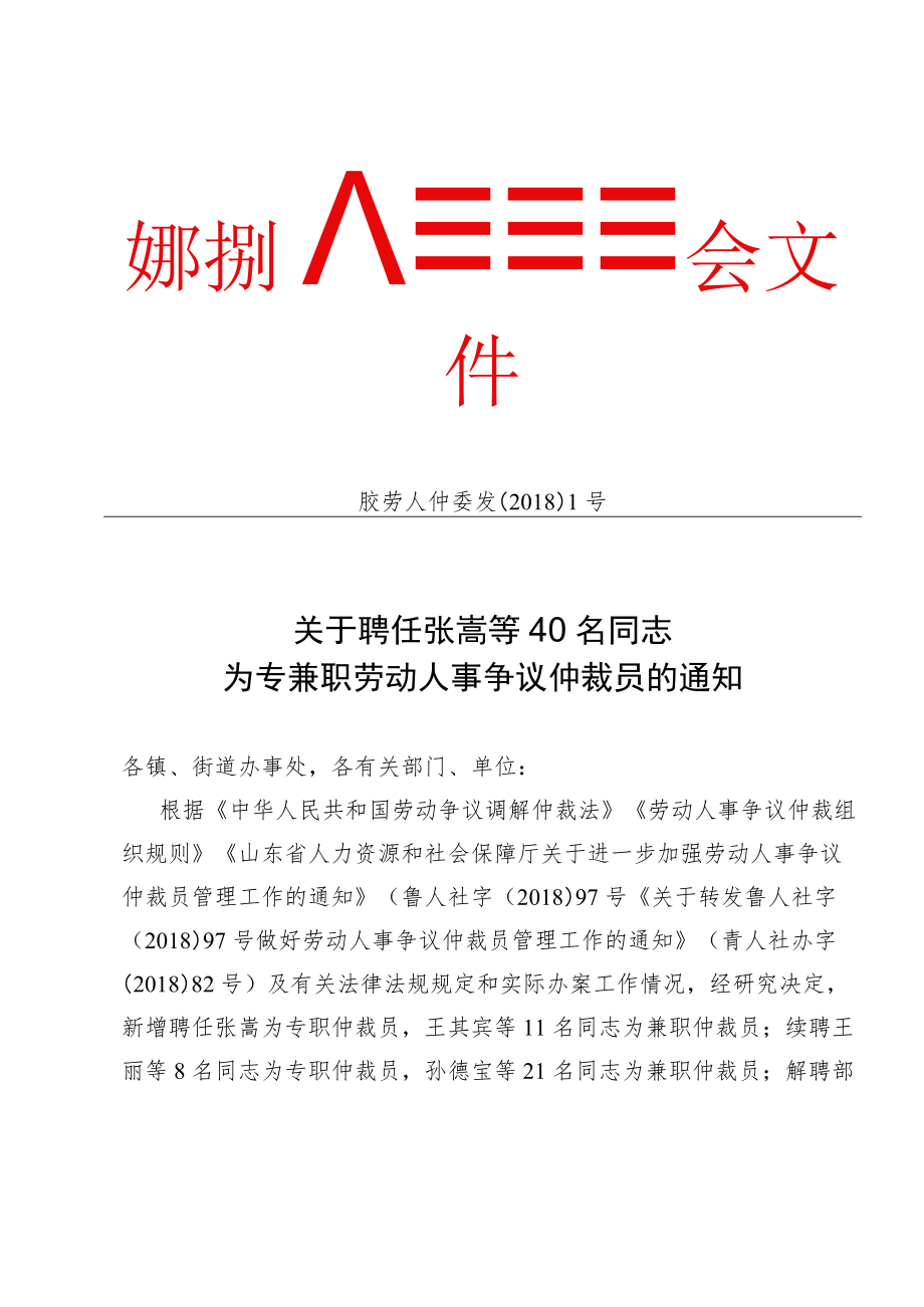 胶州市劳动人事争议仲裁委员会文件.docx_第1页