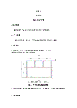 砌体结构修复和加固用置换砂浆壳灰浸泡说明、拉伸粘结强度试验方法.docx