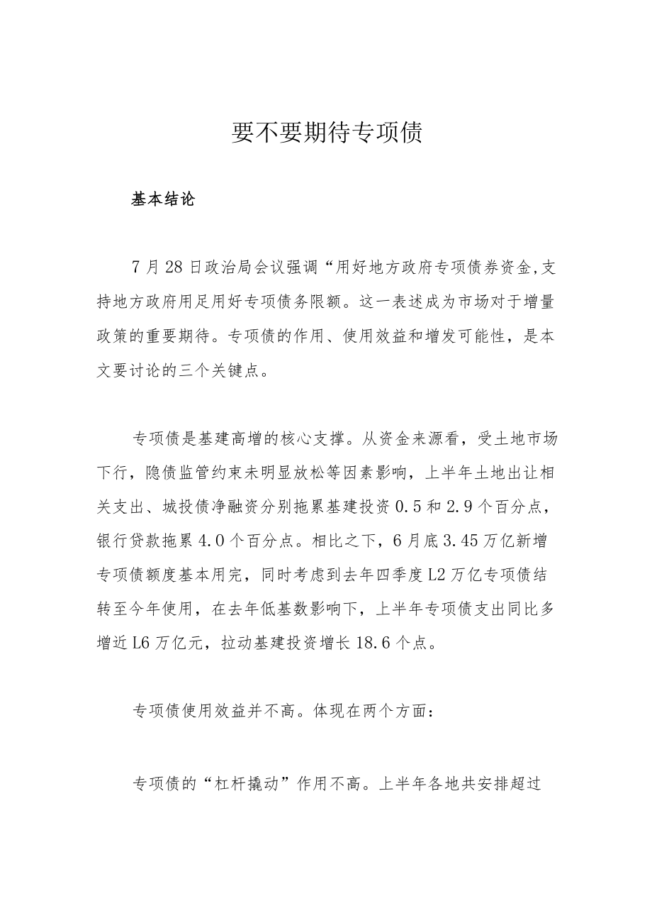 要不要期待专项债.docx_第1页