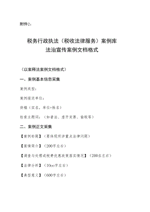 税务行政执法（税收法律服务）案例库法治宣传案例文档格式（以案释法案例文档格式）.docx