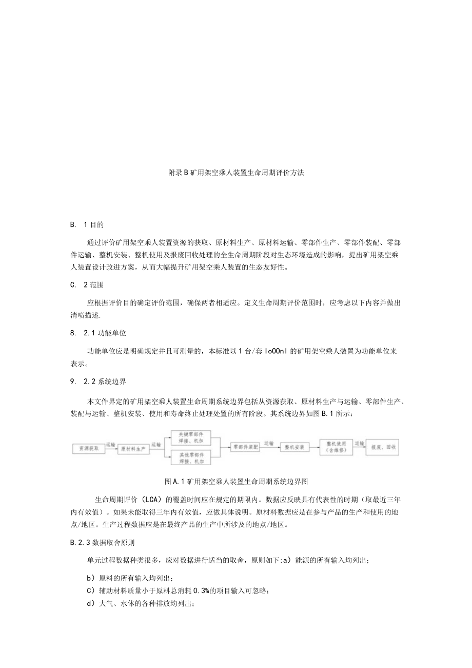 绿色设计矿用架空乘人装置检验方法和指标计算方法、生命周期评价方法.docx_第2页