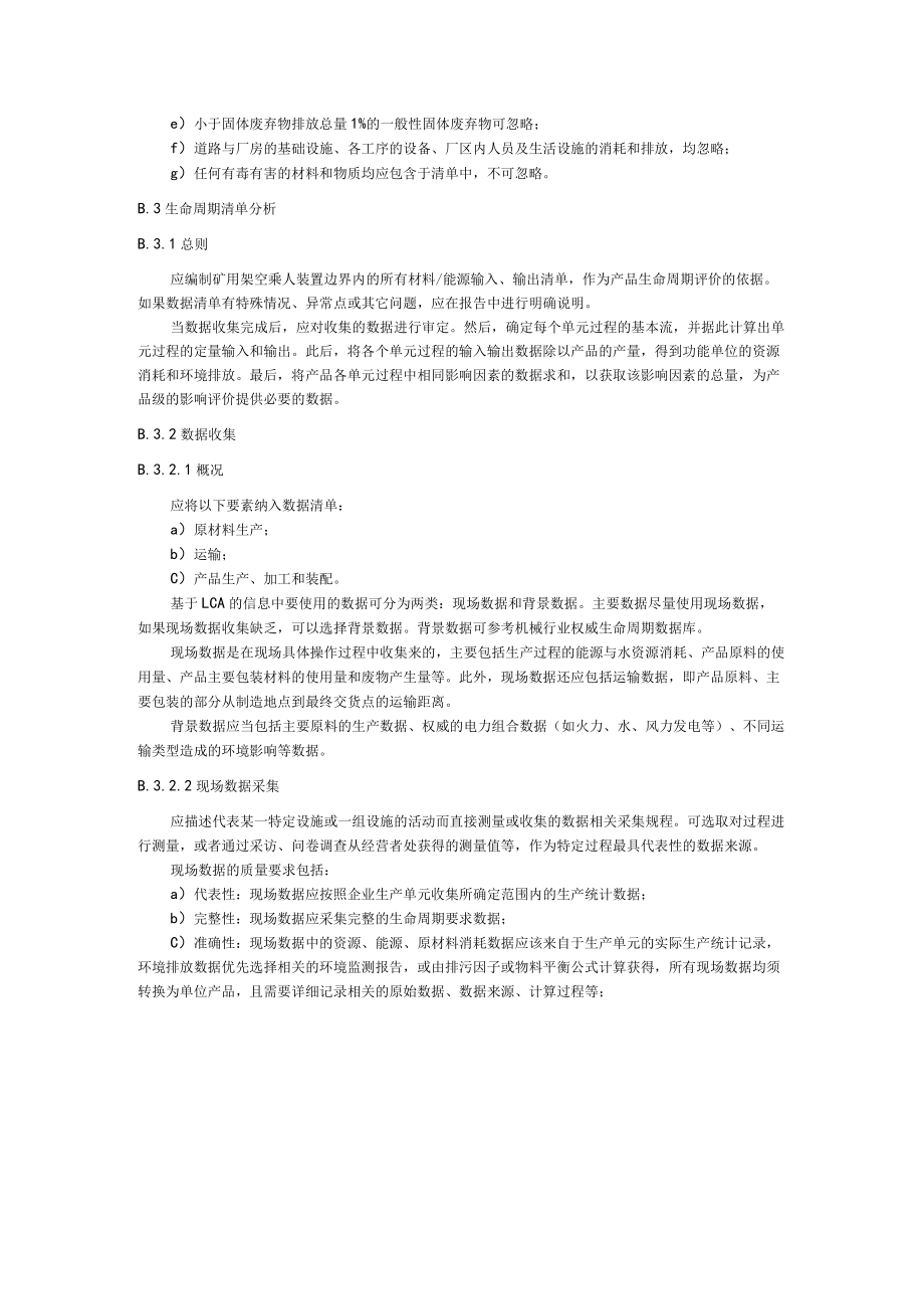 绿色设计矿用架空乘人装置检验方法和指标计算方法、生命周期评价方法.docx_第3页