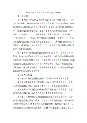 股份有限公司内部问责委员会议事规则.docx