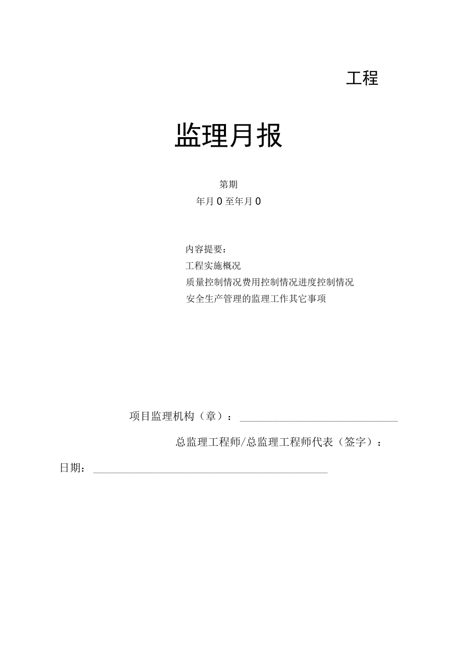 监理月报.docx_第1页