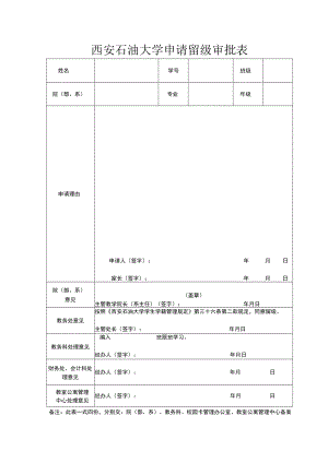 西安石油大学申请留级审批表.docx