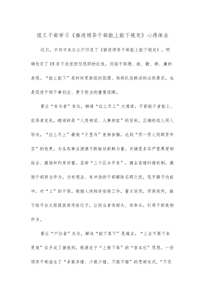 组工干部学习《推进领导干部能上能下规定》心得体会.docx